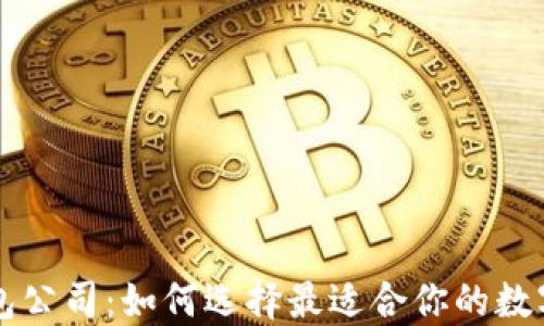 
区块链数字钱包公司：如何选择最适合你的数字资产管理工具