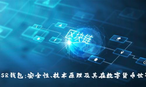 深入探讨TRUSR钱包：安全性、技术原理及其在数字货币世界中的重要性