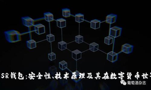 深入探讨TRUSR钱包：安全性、技术原理及其在数字货币世界中的重要性