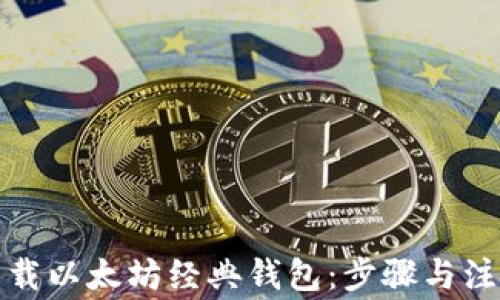 
如何下载以太坊经典钱包：步骤与注意事项
