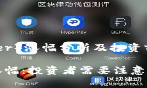 泰达币（Tether）涨幅分析及投资前景

了解泰达币涨幅：投资者需要注意的趋势与前景