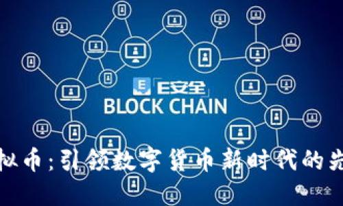 DMD虚拟币：引领数字货币新时代的先锋之路