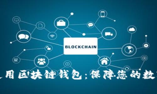 如何安全使用区块链钱包：保障您的数字资产安全
