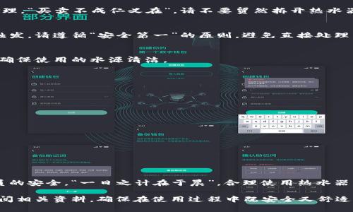 bianwei如何调节欧意热水器温度：详细操作指南/bianwei
欧意热水器, 调温, 热水器使用, 家用电器/guanjianci

引言：热水器在生活中的重要性
在现代家庭中，热水器是必不可少的家用电器之一。不论是早晨的洗漱、洗碗，还是泡澡，热水器都能为我们的日常生活带来便利。而其中，如何调节热水器的温度尤为重要，直接关系到我们使用热水的舒适度和安全性。

欧意热水器简介
欧意热水器以其优良的性能与稳定的质量而受到消费者的青睐。在众多品牌中，欧意的设计以用户体验为中心，致力于为家庭提供温暖舒适的热水服务。无论是速热还是恒温，欧意都能满足不同家庭的需求。

调整温度的必要性
温度调整不仅关乎我们日常的舒适度，也关系到安全使用。过高的水温可能导致烫伤，而过低的水温又可能无法满足使用需求。因此，学会如何调节热水器的温度，是每个家庭都应该掌握的技能。

欧意热水器的基本操作步骤
以下是调节欧意热水器温度的基本步骤，过程简单易懂，非常适合每位家庭用户学习和掌握。

h4第一步：确定热水器的类型/h4
首先，你需要确认你的欧意热水器是即热式还是储水式。不同类型的热水器在温度调节上会有所不同。一般来说，即热式热水器通常配有数字显示屏，可以直观地调节温度；而储水式热水器则需要你根据控制面板上的选项进行调节。

h4第二步：查找控制面板/h4
大部分欧意热水器都配有一个控制面板，通常位于热水器的前面或侧面。控制面板上会有清晰的温度指示和调节按钮。如果你的热水器是数字显示的，屏幕上可以直接显示当前的水温。

h4第三步：调整温度/h4
通过控制面板上的“ ”或“-”按钮进行温度调整，通常来说，家庭使用的热水温度设置在40°C到60°C之间是最为合适的。在调节时，可以根据自己的需要，慢慢增加或降低温度。

h4第四步：观察温度变化/h4
在调整好温度后，请稍等片刻，直到水温达到设定值。为了确保温度的准确性，你可以先放一小杯水，测试温度是否符合你的期望。这个过程可能需要几分钟的时间。“温水煮青蛙”，心急吃不了热豆腐。耐心等待，总能达到你想要的效果。

h4第五步：安全使用热水/h4
在享受热水之前，确保调节后的水温在安全范围内，避免烫伤。如果家中有老人和小孩，更应该注意这点，确保他们在使用热水时的安全。

常见问题及解决方案
在实际使用过程中，用户有时会遇到一些常见问题，以下是一些解决方案。

h4问题一：热水温度无法升高/h4
如果调节后热水器的水温仍然不高，可能是由于热水器内部故障或者加热元件损坏。这时最好联系专业维修人员进行检查与修理。“买卖不成仁义在”，请不要贸然拆开热水器进行自行维修。

h4问题二：温度控制失灵/h4
如果你发现调节按钮失效或显示屏不工作，这可能是电路故障。建议检查热水器的电源和线路，同时确定是否有过载保护机制触发。请遵循“安全第一”的原则，避免直接处理电器设备。

h4问题三：使用热水器时产生异味/h4
如果在使用热水器时感到水味道怪异，可能是水质问题或热水器内部出现了沉淀物。应定期对热水器进行清洗，注意水质处理，确保使用的水源清洁。

维护与保养建议
为了延长欧意热水器的使用寿命，并提高工作效率，用户应定期进行保养。

h4定期清洗/h4
根据使用频率，每隔几个月可进行一次清洗，去除机内的水垢和杂质。在清洗时，可以咨询专业人员进行操作。

h4检查供电线路/h4
定期检查热水器的电源插头和电缆，确保没有磨损、老化现象。在使用过程中，避免高负载用电，确保使用的电器安全可靠。

h4注意水质/h4
水质直接影响热水器的使用效果，定期检测家庭用水，如有必要，安装滤水器或净水器，保证使用安全。

总结
调节欧意热水器的温度是一项简单而又重要的技能。通过了解操作步骤与注意事项，不仅能提高生活舒适度，更能保障家庭成员的安全。“一日之计在于晨”，合理使用热水器，让每一个清晨从一缕热水开始，温暖你我的生活。无论是调温还是其他操作，掌握正确的方法才能更高效便捷地享受热水服务。

希望通过本文的详细介绍，大家能够轻松调节欧意热水器的温度，享受温馨的生活体验！如有更多疑问，欢迎咨询专业人士或查阅相关资料，确保在使用过程中既安全又舒适。