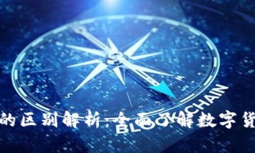 充币地址与提币地址的区别解析：全面了解数字货币交易中的关键概念