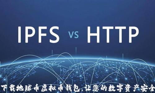 
轻松下载地球币虚拟币钱包，让您的数字资产安全无忧