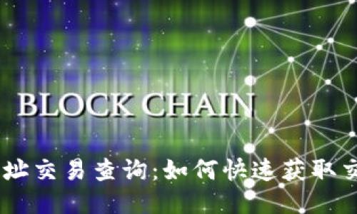USDT地址交易查询：如何快速获取交易信息