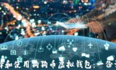 如何选择和使用狗狗币虚