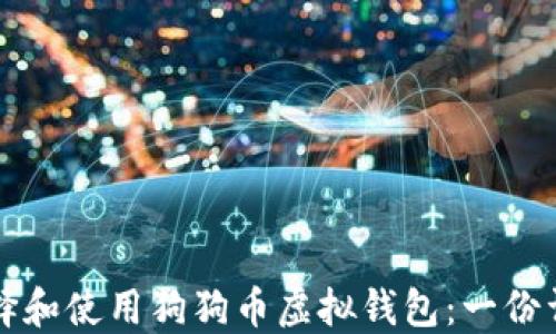 
如何选择和使用狗狗币虚拟钱包：一份详尽指南