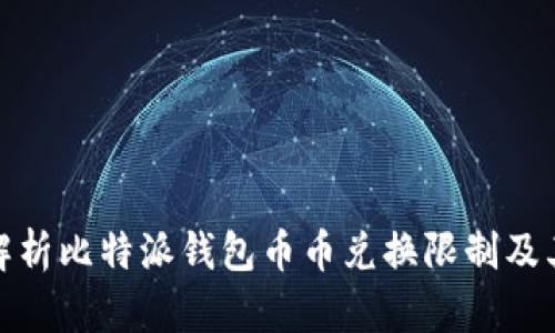 深入解析比特派钱包币币兑换限制及其影响
