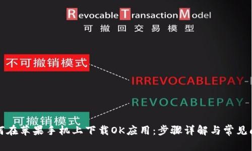 如何在苹果手机上下载OK应用：步骤详解与常见问题