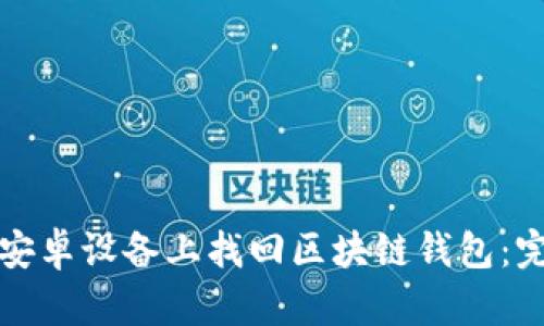 如何在安卓设备上找回区块链钱包：完整指南