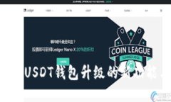 探索Biki交易所USDT钱包升级