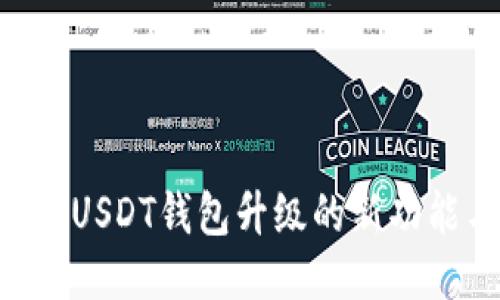 探索Biki交易所USDT钱包升级的新功能与安全性提升