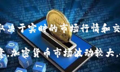 截至2023年10月，1个以太坊（ETH）的价值在人民币市场上是浮动的，具体价格取决于实时的市场行情和交易所数据。你可以通过各大数字货币交易所（如火币、币安等）来查看最新的汇率。

建议你访问相关的金融网站或数字货币交易平台，以获取最新的汇率信息。请注意，加密货币市场波动较大，投资需谨慎。