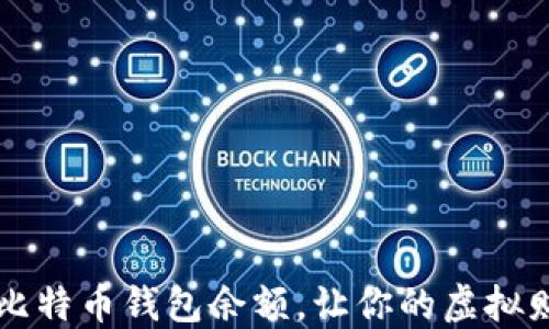 
如何快速同步比特币钱包余额，让你的虚拟财产不再“沉睡”