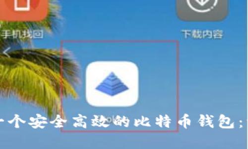 如何建立一个安全高效的比特币钱包：一步步指南