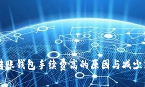 比特币转账钱包手续费高的原因与减少策略解析