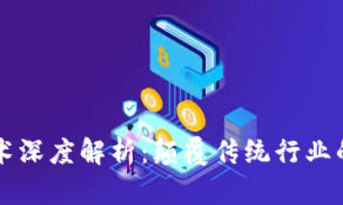 区块链技术深度解析：颠覆传统行业的创新力量