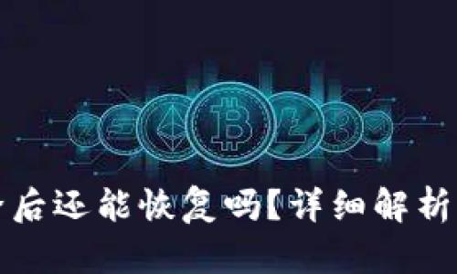 TP钱包删除后还能恢复吗？详细解析与解决方案