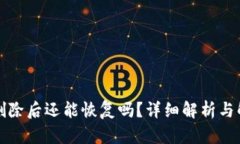 TP钱包删除后还能恢复吗？