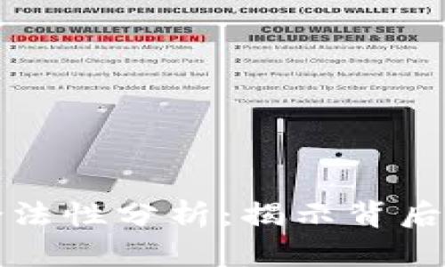 泰达币的合法性分析：揭示背后的金融真相