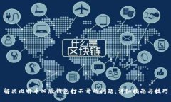 解决比特币旧版钱包打不