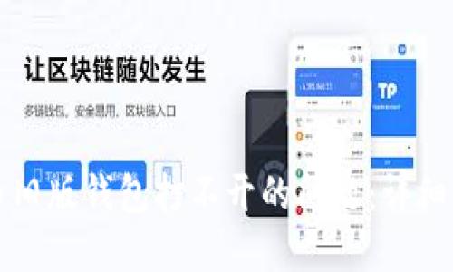 解决比特币旧版钱包打不开的问题：详细指南与技巧