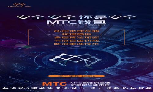 轻松实现5字头流量充值：一步一步教你如何操作