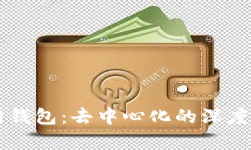 区块链主网钱包：去中心化的深度解析与实践