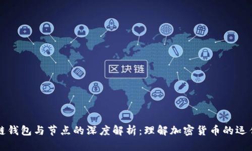 区块链钱包与节点的深度解析：理解加密货币的运作机制
