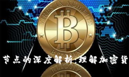 区块链钱包与节点的深度解析：理解加密货币的运作机制