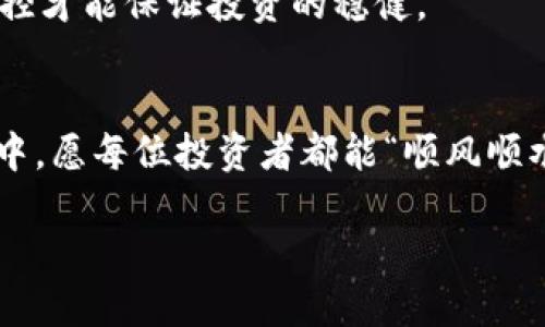 
  如何通过BRD钱包安全方便地购买比特币? / 
 guanjianci BRD钱包,购买比特币,比特币投资,数字货币 /guanjianci 
```

引言：数字货币的崛起
在如今这个科技迅速发展的时代，比特币已经不再是一个陌生的名词。在许多人的印象中，它是一种神秘的数字货币，充满投资机会与风险。随着比特币的知名度不断提升，越来越多的人开始走上了投资的道路。而在这条道路上，如何购买比特币便成了一个关键问题。对于新手来说，选择一个可靠的钱包显得尤为重要。在众多选择中，BRD钱包因其简单易用和安全性而受到欢迎。

什么是BRD钱包？
BRD钱包是一款基于手机应用的数字货币钱包，它不仅支持比特币，也支持以太坊和多种其他代币。其用户界面友好，对于初学者来说，几乎没有学习曲线。最重要的是，BRD钱包采用了去中心化的技术，这意味着用户的私钥始终存储在用户自身的设备上，增强了安全性，保证了用户对自己资产的完全控制。

购买比特币的第一步：安全设置
在使用BRD钱包之前，首先需要下载并安装这款应用。安装完成后，打开应用并按照提示进行注册。这时候，不妨先将你的钱包进行备份，确保可以方便地恢复访问。俗话说：“一日之计在于晨”，在投资前的准备工作尤为重要。
对于新手来说，设置复杂的密码和安全问题是至关重要的。这样可以有效防止他人未经授权访问你的钱包。毕竟，数字货币投资虽好，但风险也大，安全始终是第一位的。

如何通过BRD钱包购买比特币
通过BRD钱包购买比特币的步骤相对简单。以下是详细的步骤说明：
1. **选择购买方式**：在BRD钱包中，你可以选择不同的支付方式来购买比特币。常见的方式包括通过信用卡、借记卡，或者与其他用户交易。
2. **输入数量**：确定你想要购买的比特币数量。这里建议初学者从小额开始，既能降低风险，又能积累经验。
3. **确认交易**：选择支付方式后，系统会生成一个交易确认页面。在该页面上，你需要仔细查看交易费用及最终到账数量，确保无误后点击确认。
4. **完成支付**：根据选择的支付方式，完成后续的支付流程。此时，你可能会收到一封确认邮件，确认你已成功购买比特币。

交易完成后的注意事项
购买比特币之后，第一件事情就是要确认交易是否成功。你可以在BRD钱包内查看你的比特币余额。此外，保持对市场的关注也是投资成功的重要一环。
切记，投资比特币和其他数字货币市场波动较大，“小心驶得万年船”，在投资过程中要理性决策，不要盲目跟风。在这个变幻莫测的世界里，保持冷静和理智至关重要。

BRD钱包的优势
BRD钱包有许多优势，能够吸引不同类型的用户。以下是BRD钱包的一些显著特点：
ul
  listrong用户友好：/strong简洁直观的界面使得即便是初学者也能轻松上手。/li
  listrong高安全性：/strong通过去中心化的方式保障用户资金安全，用户的私钥不存储在服务器上。/li
  listrong多币种支持：/strong除了比特币，BRD钱包还支持多种轨道代币，用户可以一站式管理多种数字资产。/li
  listrong随时随地：/strong作为移动钱包，用户可以随时随地进行交易，方便快捷。/li
/ul

市场趋势和未来展望
不可否认，如今数字货币市场正在以惊人的速度发展，越来越多的人们开始接受和参与其中。许多机构投资者也纷纷进场，使得比特币的市场认可度与日俱增。
然而，数字货币市场依然存在不小的风险，政策法规的变动以及市场泡沫的存在，使得投资者在享受收益的同时也要小心谨慎，理智分析。“未雨绸缪”是一种智慧，做好风险管控才能保证投资的稳健。

总结：明智投资，从BRD钱包开始
通过BRD钱包购买比特币的过程实际上并不复杂，然而对于新手来说，了解市场、提升安全意识、理性决策，都是不可忽视的重要环节。在这个充满机遇与挑战的数字货币世界中，愿每位投资者都能“顺风顺水”，在比特币投资这条路上行稳致远。
无论你是初学者还是老玩家，记得“脚踏实地，稳步前行”，在数字货币的世界中寻找到属于你的那一份成功。

这样就能够围绕如何通过BRD钱包购买比特币这一主题进行深入的讨论，内容丰富，涵盖了安全、实用性和文化特色的表达。希望能帮助到有意向投资比特币的用户。