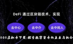 808虚拟币下载：探索数字