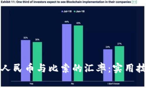如何轻松换算人民币与比索的汇率：实用技巧与注意事项