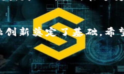 2020年比特币的人民币兑换率解析：如何把握这场数字货币的风潮？

比特币, 人民币, 数字货币, 投资/guanjianci

引言：数字货币的崛起
在2020年，数字货币逐渐走入了公众的视野，特别是比特币，成为了投资界的热门话题。作为一种新兴的货币形式，比特币在短短几年内经历了价格的疯狂波动，尤其是在2020年，它的价值与人民币的兑换关系更是引发了全球投资者的关注。

比特币的历史背景
比特币于2009年诞生，最初是为了实现去中心化的支付系统。历史上我们看到，比特币的价格从最初的几美元一路上涨，最高曾触及近6万美元的疯狂价位。而在2020年年初，比特币的价格为7000美元左右，随着全球经济形势的变化，其价值也大幅度波动。

2020年比特币兑人民币的变化
2020年，比特币与人民币的兑换率经历了一系列的波动。年初时，1比特币大约兑换49000人民币。在7月时，比特币的价格上涨至约100000人民币，而到年底时，由于市场情绪的变化和需求的增加，比特币的价格再创新高，达到了近2万元人民币的价格。一整个年度，数字货币市场的起伏可能让许多投资者感受到过山车般的刺激。

文化切入：比特币与传统投资理念的碰撞
在中国，传统上，很多人将投资视作“稳中求胜”的过程。正如古人所说，“一日之计在于晨”，好的开始是成功的一半。然而，比特币投资的波动性挑战了许多传统的投资观念。对于许多老一辈的投资者而言，他们可能更倾向于房产、股票等稳健的投资。而年轻人则更愿意拥抱这种快速变化的数字货币。

比特币投资的风险与机遇
在2020年，比特币让很多人尝到了甜头。随着人们对数字货币的逐渐了解，越来越多的人开始尝试投资比特币。然而，风险和收益往往是成正比的。对于普通投资者而言，必须对比特币的特性有清晰的认识和了解。
“不怕慢，就怕站”，在数字货币的投资中，保持最新的市场动向显得尤为重要。在投资比特币前，投资者需要深入研究市场动态，时刻关注政策法规的变化，因为这将直接影响价值的波动。

市场观察：政策环境对比特币的影响
2020年中，国内外政策对于比特币的态度和影响一直是一个重要因素。中国政府对于比特币挖矿和交易的监管越来越严格，虽然这对短期价格造成了一定的压力，但从长远来看，它也让比特币在市场中显得更加规范。

结论：比特币的未来展望
尽管2020年是个波动的一年，但比特币在投资市场中的地位依旧突出，甚至在未来可能会更加重要。对于投资者而言，不论是热衷于短期的快速收益，还是追求长期的资产保值，比特币都在其投资组合中占据了重要的地位。例如，有人可能会说：“投资是一场马拉松，绝不是短跑。”

在未来的日子里，比特币与传统货币的关系将会更加紧密，而投资者也需时刻保持警惕，做好充足的准备，才能在这波数字货币的潮流中抓住机会。正如中国古话所说：“机不可失，失不再来”，在这变革的时代，抓住机遇就是抓住了未来。

总结：在不断变化的市场中立足
在总结比特币与人民币的兑换情况时，我们看到的是一个充满机遇与挑战的市场。2020年堪称比特币发展的关键一年，它不仅改变了人们对货币的传统认知，也为未来的金融创新奠定了基础。希望每个投资者都能在这场风潮中把握住机会，实现财富的增值。从现在开始，用心去研究这个市场，或许你也会发现，比特币不仅仅是数字货币，更是一次颠覆传统的时代浪潮。 

未来的币圈将何去何从，让我们保持关注，共同见证属于数字货币的新时代！