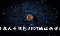 如何查找火币钱包USDT地址
