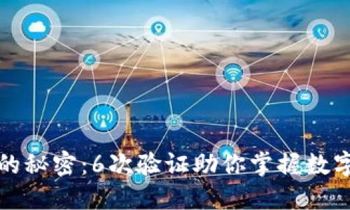 “解锁比特币钱包的秘密：6次验证助你掌握数字资产安全的钥匙”