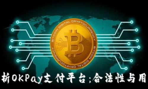   
深入解析OKPay支付平台：合法性与用户体验