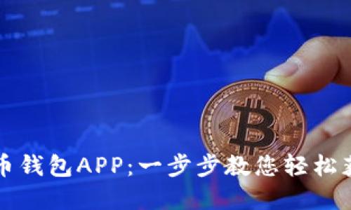 如何下载波币钱包APP：一步步教您轻松获取数字资产