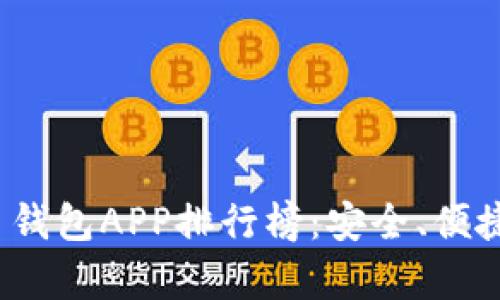 2023年虚拟币钱包APP排行榜：安全、便捷与功能全解析