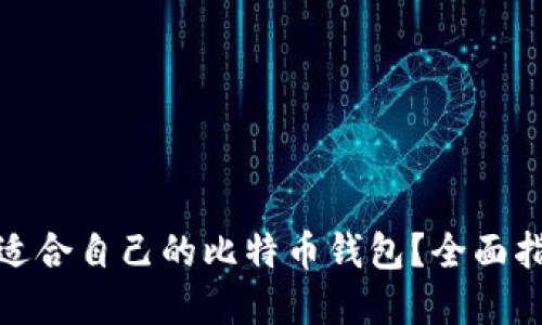 如何选择适合自己的比特币钱包？全面指南与建议