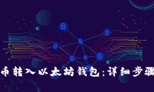 如何将狗狗币转入以太坊钱包：详细步骤与注意事项