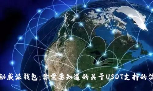 揭秘威派钱包：你需要知道的关于USDT支持的信息