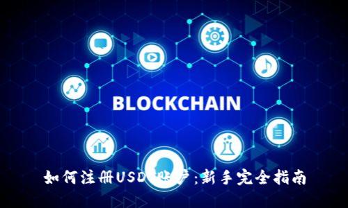 如何注册USDT账户：新手完全指南