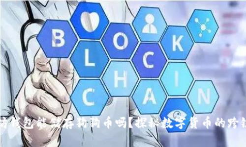 以太坊钱包能储存狗狗币吗？探秘数字货币的跨链之旅