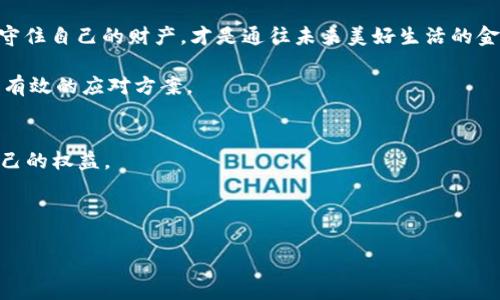    被诈骗了银行卡转账能找回吗？专家带你了解追回的可能性  / 

 guanjianci  银行卡, 诈骗, 转账, 追回  /guanjianci 

引言：一场无声的金融战争
在日常生活中，银行卡的使用已经变得异常普遍，虽然这为我们的消费带来了极大的便利，但与此同时，也给各种诈骗行为留下了可乘之机。最近，一位朋友告诉我，他在一次网络交易中遭遇了诈骗，资金被转账至陌生账户，让他心急如焚。这种情况，许多人或许都有过类似的经历。究竟在被诈骗后，银行卡转账资金能否找回？这背后又隐藏着哪些真实的故事和解决方案呢？接下来，我们将探讨这一问题。

第一部分：诈骗的现状与侦查
网络诈骗现象屡见不鲜，手法层出不穷。无论是冒充客服、亲友，还是通过虚假交易等方式，诈骗者都利用了受害者的信任和求便捷心理，游戏规则完全不在正规渠道，而在于侦查和追踪。这就需要我们了解当前诈骗手段的多样性。

根据警方的数据显示，网络诈骗案件的发案率逐年上升，尤其是ATM机旁边的不法分子，频频利用技术手段获取他人的银行卡信息。因此，这就提醒我们在日常生活中要保持警觉，时刻保持“见义勇为”的精神，不随便泄露个人信息。

第二部分：被诈骗后的第一步
一旦发现被诈骗，第一时间的反应至关重要。“一日之计在于晨”，越早采取措施，追回的可能性越大。在此，我们需要进行几个步骤：

ul
li首先，立刻拨打银行客服热线，报备自己的情况。许多银行对诈骗投诉会进行优先处理，为此要提前准备好相关的交易记录及证据。/li
li其次，尽快前往当地派出所报案，尽量提供详细的诈骗经过和被转账的银行账户信息。警方会对案件进行记录，并开展初步的调查。/li
li最重要的是，保持通讯工具的畅通，因为在后续的调查中，银行和警方可能会跟你联系，需要你配合提供进一步的信息。/li
/ul

第三部分：资金追回的可能性分析
在处理完第一步的紧急措施后，接下来的核心问题便是资金能否追回？这一问题并没有明确的答案，因为这涉及到多个因素。

一方面，若转账发生在本行账户之间，且在被诈骗后短时间内进行了报告，银行一般会迅速冻结该笔交易，从而提高资金追回的几率；但另一方面，一旦资金转账至异地或其他银行的账户，资金已经被提取，就如老话说的“水流不返”，追回难度加大。此时，有效的证据和警方介入非常重要。

第四部分：预防诈骗的建议
预防总比补救更有效。“不怕一万，就怕万一。”为了避免真正的损失，我们在使用银行卡时应加强自我保护。以下是一些实用的建议：

ul
li不随便向陌生人透露自己的银行卡信息，包括密码和验证码。即使是自称客服或公职人员的人士，也要仔细辨别。/li
li使用手机银行或其他支付工具时，尽量在安全的网络环境下进行，不要在公共场所随意连接Wi-Fi。/li
li定期查询账户交易记录，发现异常情况及时处理，不留给诈骗分子可乘之机。/li
/ul

结尾：共同抵制网络诈骗
在这场无声的金融战争中，每个人都是战士。虽然诈骗行为层出不穷，但只要我们携手共进，提高警觉，坚决抵制网络诈骗的发生，才能让自己和家庭的财富远离被骗的危害。毕竟，守住自己的财产，才是通往未来美好生活的金钥匙。

我们每一个人都有责任维护网络的安全，一起加入这个行列，警惕诈骗，让那些不法分子无处藏身！希望上述内容能够为您提供一些有用的信息，让您在面对金融诈骗时，能够有更有效的应对方案。

补充资源：法律途径与专家建议
如果您希望深入了解被骗后如何通过法律途径追索权利，可以寻求专业律师的帮助。法律专家通常会根据您的具体情况给出更为详细的建议，帮助您更好地利用法律手段维护自己的权益。

最后，让我们共同宣扬诚信与信任，并为建立一个更加安全的网络环境而努力，正如一句古训所言：“千里之行，始于足下”，行动起来，打击诈骗，从我做起！

想知道更多关于银行卡和诈骗的信息，欢迎阅读我们后续的文章！