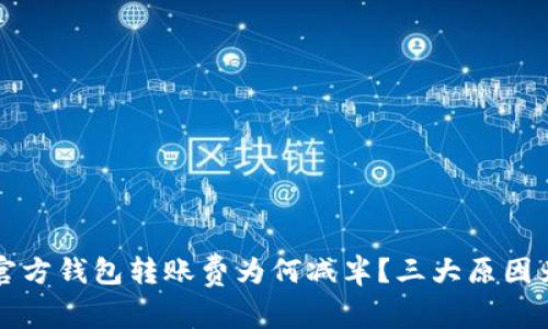 以太坊官方钱包转账费为何减半？三大原因为你解密