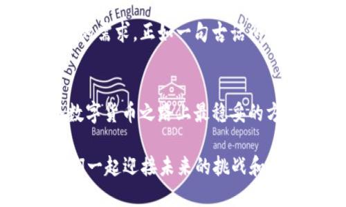   区块链钱包：通用性与安全性的探讨 / 
 guanjianci 区块链钱包, 加密货币, 数字资产, 钱包安全 /guanjianci 

引言：区块链钱包的崭新世界
在这个数字货币迅猛发展的时代，区块链钱包作为存储和管理加密资产的重要工具，越来越受到关注。然而，许多人对区块链钱包的通用性存在困惑。到底，所有的区块链钱包都能通用吗？在这篇文章中，我们将深入探讨这个问题，揭示不同种类钱包的特点以及如何选择最适合自己的钱包。

区块链钱包的基本概念
区块链钱包是一个可以存储和管理加密货币（如比特币、以太坊等）的数字工具。它并不是一个真正的“钱包”，而是一个用于生成和存储密钥的应用程序。每个钱包都有一个公钥和私钥，公钥可以视为账号，私钥则是进行交易的钥匙。因此，保护好你的私钥就如同保护你的“财富之门”。

区块链钱包的分类
根据使用场景和安全性，区块链钱包通常可以分为三大类：热钱包、冷钱包和纸钱包。

h4热钱包/h4
热钱包是指那些连接到互联网的数字钱包，通常非常方便。无论是手机APP还是网页端，用户可以随时随地访问自己的资产。但是，由于其在线特性，安全性相对较低，经常成为黑客攻击的目标。“小心驶得万年船”，在使用热钱包时，用户需要特别注意安全防护。

h4冷钱包/h4
冷钱包是指那些不与互联网连接的存储方式，最常见的有硬件钱包和离线软件钱包。由于冷钱包不直接和网络连接，因此其安全性大大增强，适合长期保存大量资产。使用冷钱包的用户一般更注重安全，例如，将私钥硬件化存储，就像藏在“金库”里。

h4纸钱包/h4
纸钱包是将公钥和私钥打印在纸上的一种存储方式，虽然古老，但仍然被视为一种安全选择。使用纸钱包时，需注意防火、防潮，以免导致资产丢失。因此，创建纸钱包也要谨慎，绝不可随意共享这个“秘密”文件。

区块链钱包的通用性分析
区块链钱包的通用性并不是简单的“是”或“否”，而是依赖于几个关键因素：

h41. Supported Coins（支持的币种）/h4
不同的钱包支持的加密货币种类不同。一些钱包只能存储比特币，而其他钱包可能支持多种代币。因此，在选择钱包时，务必确认它是否支持你所拥有或计划投资的币种。就好比“井水不犯河水”，各有各的专属。

h42. Wallet Type（钱包类型）/h4
不同类型的钱包之间不能直接互通。例如，热钱包的私钥和冷钱包的私钥是不同的，无法在不同钱包间进行直接转移。因此，要确保你使用的钱包类型兼容你所需的功能，避免无谓的麻烦。

h43. 兼容性与访问性/h4
一些钱包支持区块链上的特定协议或标准（如ERC-20），这意味着它们能够处理某种特定类型的代币。而另一些钱包可能只支持主流代币。因此，在选择钱包时，考虑其兼容性是相当重要的。

如何选择合适的区块链钱包
根据自己的需求，选择适合的区块链钱包是一项必不可少的工作。你可以遵循以下几点建议：

h41. 评估你的投资需求/h4
如果你是短期交易者，热钱包可能是一个更合适的选择；而如果你打算长期持有加密资产，那么冷钱包或纸钱包则更加理想。用当地的一句老话说，“未雨绸缪”永远是明智的选择。

h42. 考虑安全性/h4
对于任何钱包，特别是热钱包，确保开启了双重验证等安全功能。记住，“好汉不吃眼前亏”，谨慎行事是最重要的保护方法。

h43. 用户体验与技术支持/h4
确保选择的钱包具有友好的用户界面，并提供良好的技术支持。特别是在新手用户遇到问题时，迅速的技术支持能大大提升用户体验。该选择一个“问路不迷”的钱包非常重要。

区块链钱包的未来展望
随着技术的发展和市场的逐步成熟，我们相信区块链钱包将迎来更加丰富的变化，包括更好的通用性和安全性。钱包提供商也在不断创新，以更好地满足用户的需求。正如一句古话所言，“一分耕耘一分收获”，只有不断投入努力，才能实现更美好的未来。

结论：个性化选择与未来的挑战
总而言之，区块链钱包的选择应基于个人需求以及对于安全和便利的综合考量。无论你选择哪种钱包，保护好你的私钥、谨慎对待交易和投资，才是你在这条数字货币之路上最稳妥的方式。我们生活在一个万变的世界，拥抱变化的同时，也要懂得保护自己的资产。希望每位投资者都能在这个新兴的数字经济时代找到最符合自己的“安全港”。

在这个过程中，记住那句老话：“三十年河东，三十年河西”，市场变化莫测，唯有跟紧时代步伐，才能在这场盛宴中占有一席之地。选择你的区块链钱包吧，让我们一起迎接未来的挑战和机遇！