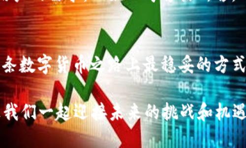   区块链钱包：通用性与安全性的探讨 / 
 guanjianci 区块链钱包, 加密货币, 数字资产, 钱包安全 /guanjianci 

引言：区块链钱包的崭新世界
在这个数字货币迅猛发展的时代，区块链钱包作为存储和管理加密资产的重要工具，越来越受到关注。然而，许多人对区块链钱包的通用性存在困惑。到底，所有的区块链钱包都能通用吗？在这篇文章中，我们将深入探讨这个问题，揭示不同种类钱包的特点以及如何选择最适合自己的钱包。

区块链钱包的基本概念
区块链钱包是一个可以存储和管理加密货币（如比特币、以太坊等）的数字工具。它并不是一个真正的“钱包”，而是一个用于生成和存储密钥的应用程序。每个钱包都有一个公钥和私钥，公钥可以视为账号，私钥则是进行交易的钥匙。因此，保护好你的私钥就如同保护你的“财富之门”。

区块链钱包的分类
根据使用场景和安全性，区块链钱包通常可以分为三大类：热钱包、冷钱包和纸钱包。

h4热钱包/h4
热钱包是指那些连接到互联网的数字钱包，通常非常方便。无论是手机APP还是网页端，用户可以随时随地访问自己的资产。但是，由于其在线特性，安全性相对较低，经常成为黑客攻击的目标。“小心驶得万年船”，在使用热钱包时，用户需要特别注意安全防护。

h4冷钱包/h4
冷钱包是指那些不与互联网连接的存储方式，最常见的有硬件钱包和离线软件钱包。由于冷钱包不直接和网络连接，因此其安全性大大增强，适合长期保存大量资产。使用冷钱包的用户一般更注重安全，例如，将私钥硬件化存储，就像藏在“金库”里。

h4纸钱包/h4
纸钱包是将公钥和私钥打印在纸上的一种存储方式，虽然古老，但仍然被视为一种安全选择。使用纸钱包时，需注意防火、防潮，以免导致资产丢失。因此，创建纸钱包也要谨慎，绝不可随意共享这个“秘密”文件。

区块链钱包的通用性分析
区块链钱包的通用性并不是简单的“是”或“否”，而是依赖于几个关键因素：

h41. Supported Coins（支持的币种）/h4
不同的钱包支持的加密货币种类不同。一些钱包只能存储比特币，而其他钱包可能支持多种代币。因此，在选择钱包时，务必确认它是否支持你所拥有或计划投资的币种。就好比“井水不犯河水”，各有各的专属。

h42. Wallet Type（钱包类型）/h4
不同类型的钱包之间不能直接互通。例如，热钱包的私钥和冷钱包的私钥是不同的，无法在不同钱包间进行直接转移。因此，要确保你使用的钱包类型兼容你所需的功能，避免无谓的麻烦。

h43. 兼容性与访问性/h4
一些钱包支持区块链上的特定协议或标准（如ERC-20），这意味着它们能够处理某种特定类型的代币。而另一些钱包可能只支持主流代币。因此，在选择钱包时，考虑其兼容性是相当重要的。

如何选择合适的区块链钱包
根据自己的需求，选择适合的区块链钱包是一项必不可少的工作。你可以遵循以下几点建议：

h41. 评估你的投资需求/h4
如果你是短期交易者，热钱包可能是一个更合适的选择；而如果你打算长期持有加密资产，那么冷钱包或纸钱包则更加理想。用当地的一句老话说，“未雨绸缪”永远是明智的选择。

h42. 考虑安全性/h4
对于任何钱包，特别是热钱包，确保开启了双重验证等安全功能。记住，“好汉不吃眼前亏”，谨慎行事是最重要的保护方法。

h43. 用户体验与技术支持/h4
确保选择的钱包具有友好的用户界面，并提供良好的技术支持。特别是在新手用户遇到问题时，迅速的技术支持能大大提升用户体验。该选择一个“问路不迷”的钱包非常重要。

区块链钱包的未来展望
随着技术的发展和市场的逐步成熟，我们相信区块链钱包将迎来更加丰富的变化，包括更好的通用性和安全性。钱包提供商也在不断创新，以更好地满足用户的需求。正如一句古话所言，“一分耕耘一分收获”，只有不断投入努力，才能实现更美好的未来。

结论：个性化选择与未来的挑战
总而言之，区块链钱包的选择应基于个人需求以及对于安全和便利的综合考量。无论你选择哪种钱包，保护好你的私钥、谨慎对待交易和投资，才是你在这条数字货币之路上最稳妥的方式。我们生活在一个万变的世界，拥抱变化的同时，也要懂得保护自己的资产。希望每位投资者都能在这个新兴的数字经济时代找到最符合自己的“安全港”。

在这个过程中，记住那句老话：“三十年河东，三十年河西”，市场变化莫测，唯有跟紧时代步伐，才能在这场盛宴中占有一席之地。选择你的区块链钱包吧，让我们一起迎接未来的挑战和机遇！